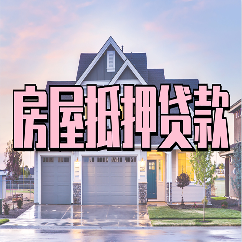 海珠重庆房子抵押贷款办理流程及资料