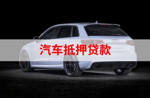 海珠重庆汽车抵押贷款办理需要哪些条件