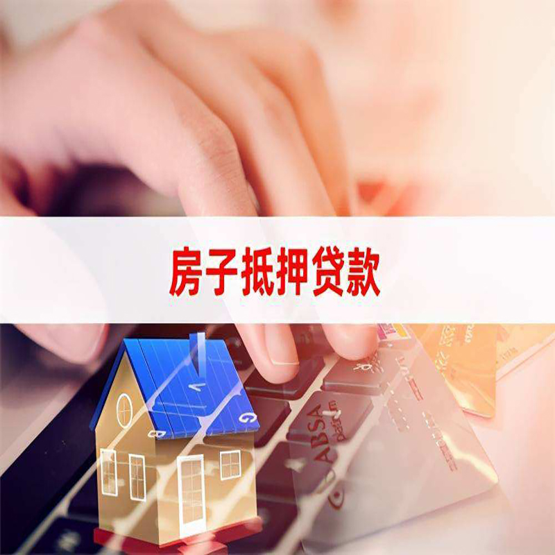 海珠房屋抵押贷款资料|银行抵押贷款|房产抵押贷款