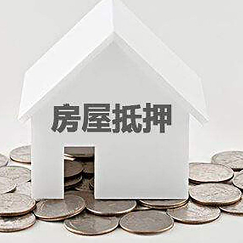 海珠房子抵押贷款利率|银行房产抵押贷款|住房抵押