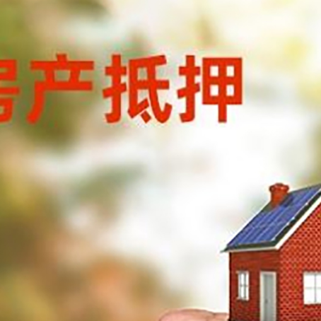 海珠房屋抵押贷款二次抵押一定要满足条件