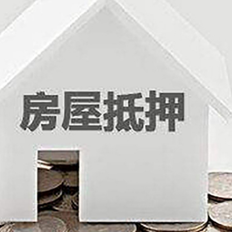 海珠房子抵押贷款的期限是多长?