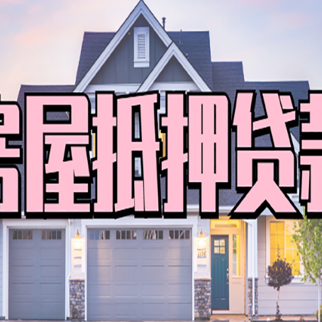 海珠房产抵押贷款流程是什么？