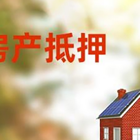 海珠房子抵押贷款有哪些流程？