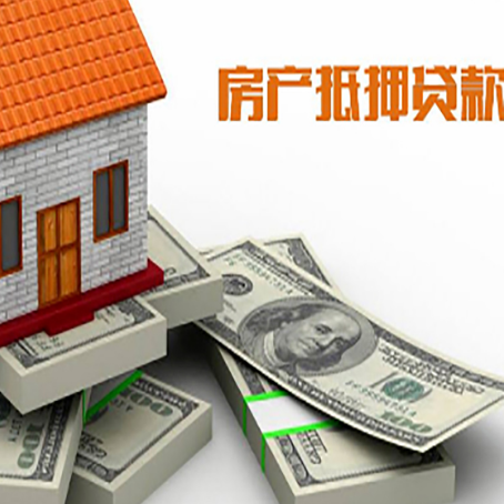 海珠房屋抵押贷款和按揭贷款有什么区别呢？