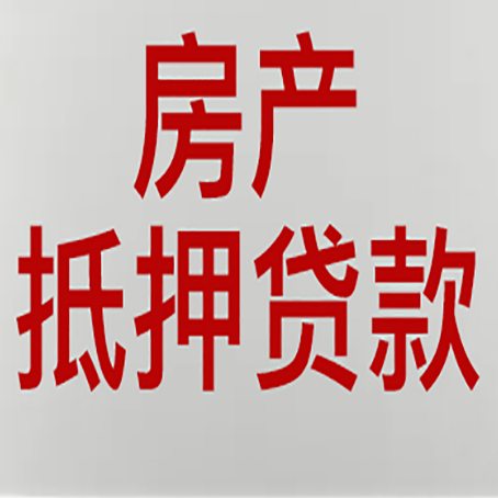 海珠按揭的房子可以抵押贷款吗？