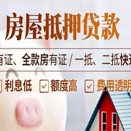 海珠房屋抵押贷款需要注意什么呢？