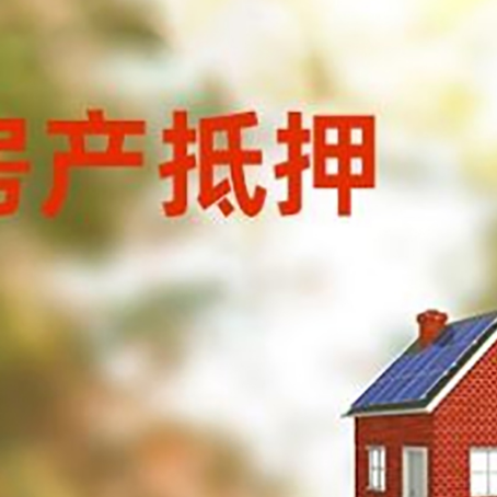 海珠房屋抵押贷款还不上怎么办