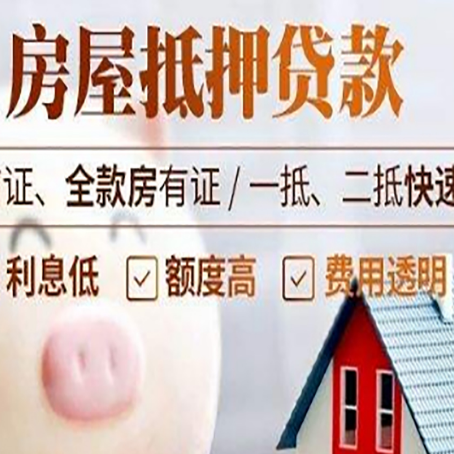 海珠房产抵押贷款注意事项