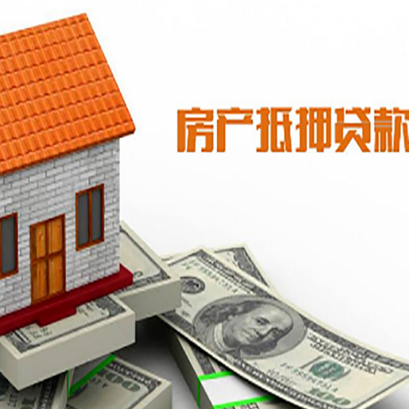 海珠房屋抵押贷款申请的流程