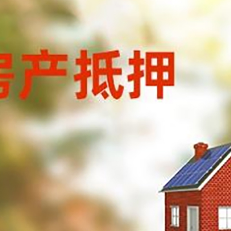 海珠房子抵押贷款评估时间要多久?