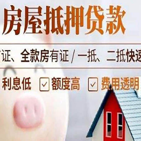海珠房屋抵押消费贷的具体条件和流程