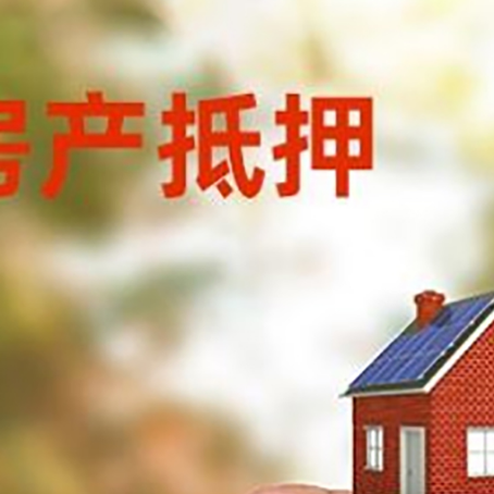 海珠抵押贷款用什么抵押物?