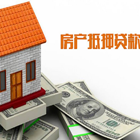海珠房产抵押贷款更高能贷多少钱呢?