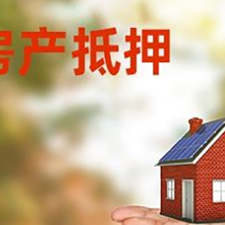 海珠房产抵押贷款和房屋典当有什么区别?