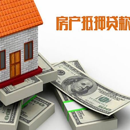 海珠房屋抵押贷款需要哪些手续和条件?